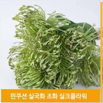 셀러허브 조화 꽃 핀쿠션 실국화 우아한 실크플라워 그린 소품 (S7702639)