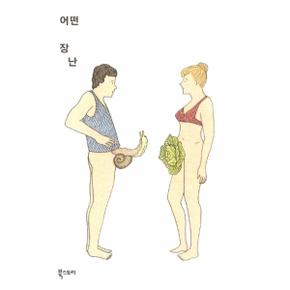 어떤 장난