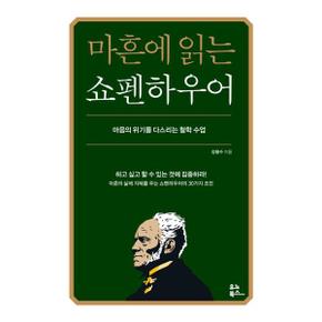 [유노북스] 마흔에 읽는 쇼펜하우어