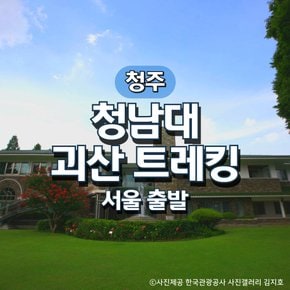 무궁화호 청남대&괴산산막이옛길 기차여행(서울출발)