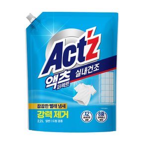 액츠 퍼펙트 실내건조 2.2L (일반/드럼 겸용)