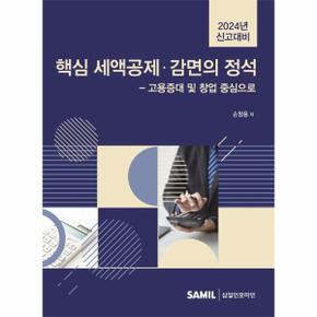 2024년 신고대비 핵심 세액공제·감면의 정석 : 고용증대 및 창업 중심으로