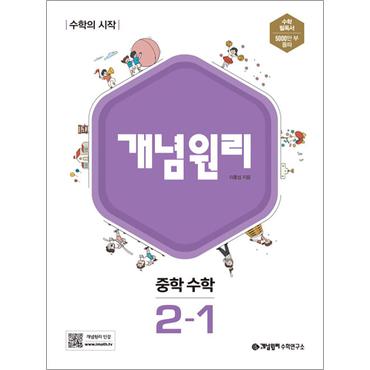 제이북스 개념원리 중학 중등 수학 2-1 (2024년)