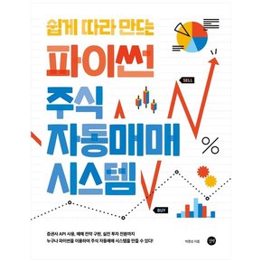 쉽게 따라 만드는 파이썬 주식 자동매매 시스템