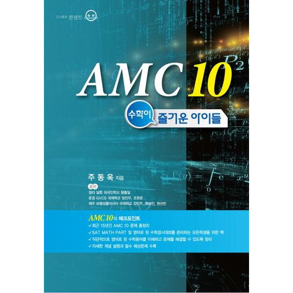 AMC 10: 수학이 즐거운 아이들