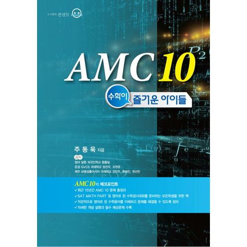 AMC 10: 수학이 즐거운 아이들