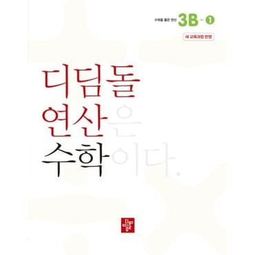  초등 디딤돌연산 3B-1(2024) [화진유통]