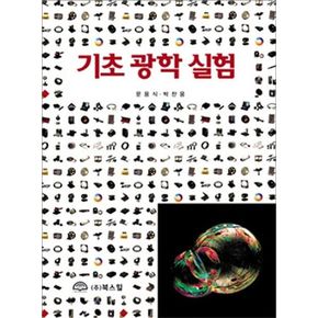 기초 광학 실험