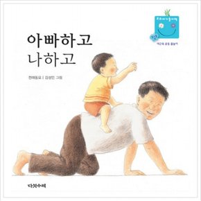 아빠하고 나하고 (우리 아기 놀이책 10) [보드북]