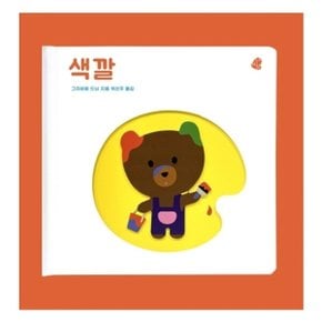 색깔 : (오목오목 감각그림책) 보드북