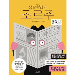 상상수집가 조르주 : 추리 - 상상수집가 조르주 10