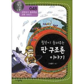 윌슨이 들려주는 판 구조론 이야기 (개정판) (과학자가 들려주는 과학 이야기 48)