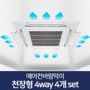 에어컨바람막이 천장형 4way 4개 1set 천장형에어컨바람막이 시스템