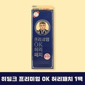 히딩크 프리미엄 OK 허리패치 1팩자석6장+비자석2장