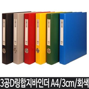 A4 파일 바인더 사무용품 A4바인더 3공바인더 회색 (W1F8201)