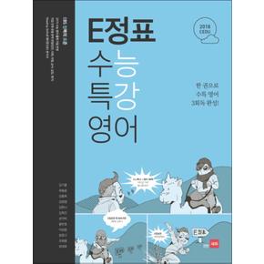 E정표 수능특강 영어 (2018)