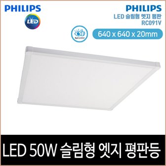 소노조명 필립스 슬림형 엣지 평판 LED 50W 640x640x20mm