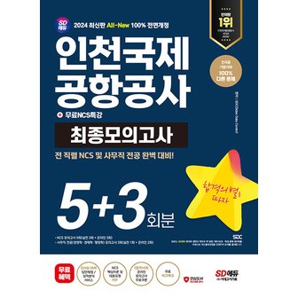  시대고시기획 2024 인천국제공항공사 최종모의고사 5+3회분