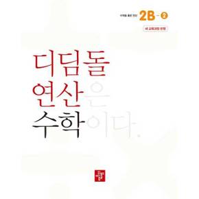 초등 디딤돌연산 2B 2 2024 _P381919319