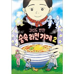 귀신도 반한 숲속 라면 가게 2