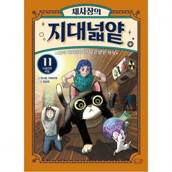  채사장의 지대넓얕 11: 시공간의 비밀 : 지적 대화를 위한 넓고 얕은 지식 (생각을 넓혀 주는 어린이 교양 도서)