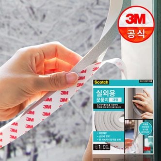 3M 스카치 실외용 문풍지 대형 외풍차단/문틈/차단