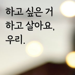 디자인황소 감성문구 레터링 스티커 명언 좋은글귀 62 하고싶은거하고살아요우리