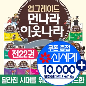 주니어김영사 [+M신세계상품권 만원] 업그레이드 먼나라 이웃나라 세트 1-22권