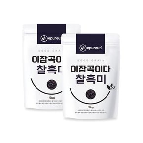 [이잡곡이다] 국산 찰흑미 5kg X 2봉