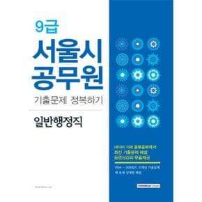 9급서울시 공무원 일반행정직 기출 문제 정복하기_P069099986