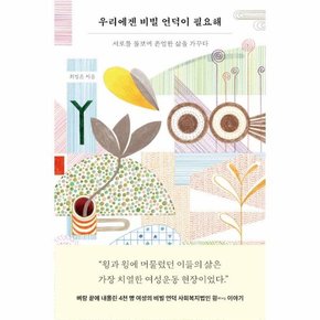 우리에겐 비빌 언덕이 필요해 : 서로를 돌보며 존엄한 삶을 가꾸다