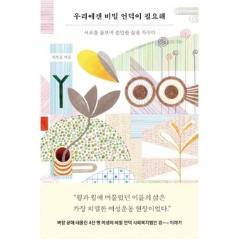  우리에겐 비빌 언덕이 필요해 : 서로를 돌보며 존엄한 삶을 가꾸다