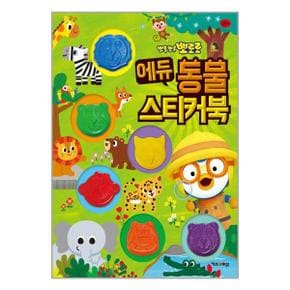 사은품증정1 뽀로로 에듀 동물 스티커북  키즈아이콘 _P345563482