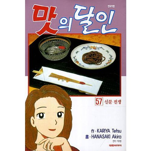 맛의 달인 57: 신문 전쟁