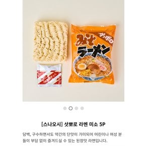 삿포로 라멘 미소 5입