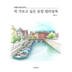 꼭 가보고 싶은 유럽 컬러링북 여행에 색을 입히다_P329727756