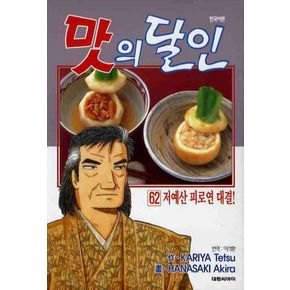 맛의달인 62