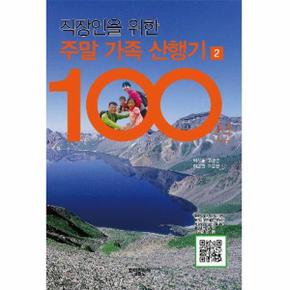 직장인을 위한 주말 가족 산행기 100선. 2