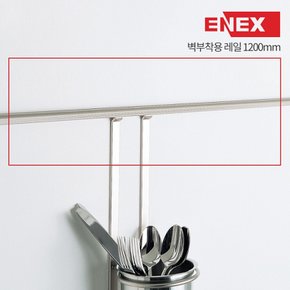에넥스 벽부착용 주방선반 행거레일 WHG-120AL 싱크대행거봉 1200mm