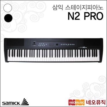 삼익악기 삼익 N2 PRO 스테이지피아노 /Samick Piano/88건반