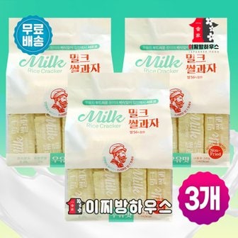  프리미엄 밀크 클래식 쌀과자 우유맛 치즈맛 240g 3봉 간식 쌀과자밀크 우유과자