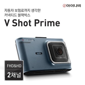 아이나비 V SHOT PRIME 64GB 커넥티드패키지 / FHD & HD 2채널 블랙박스