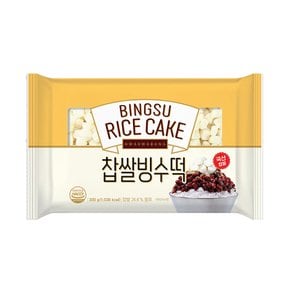 찹쌀빙수떡 300g / 국산 빙수재료 빙수떡 팥빙수