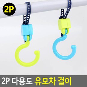 유모차후크 2P 다용도 유모차걸이 가방걸이 유아용품 2P 다용도 유모차 걸이