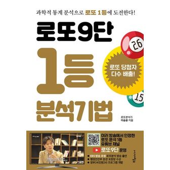 교보문고 로또9단 1등 분석기법(큰글씨)