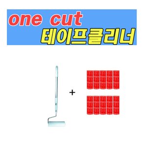 [Onecut Cleaner] 강력한 테이프 클리너 중형 막대용(160mm/세트5)