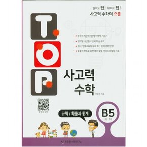 탑(Top) 사고력 수학. B5: 규칙/확률과 통계 : 초2, 초3