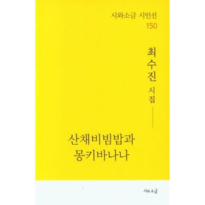 산채비빔밥과 몽키바나나