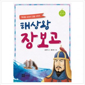 해상왕 장보고 ( 교과서 인물 시리즈)