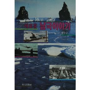 새로운 남극이야기
